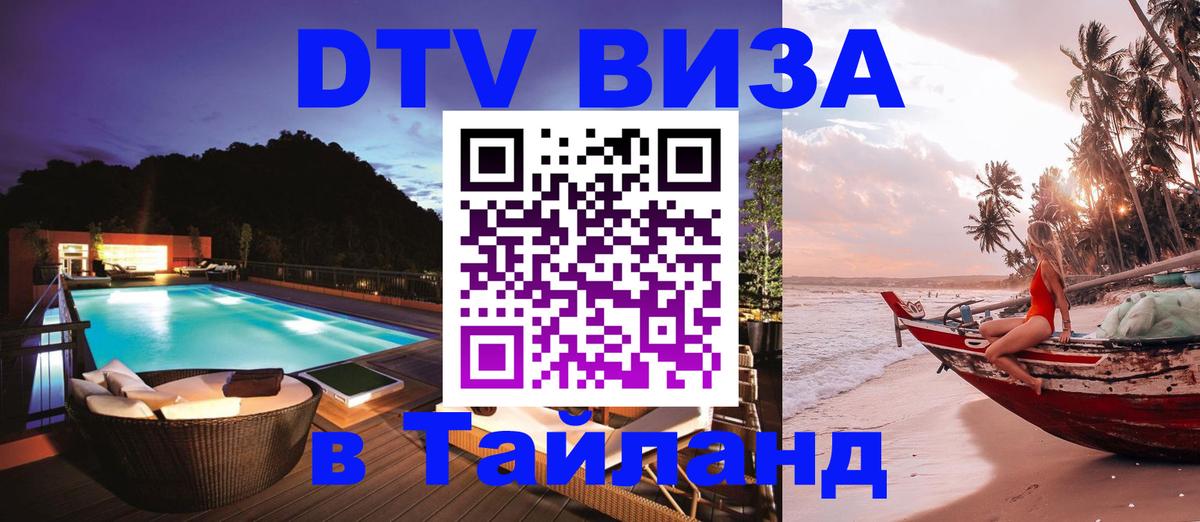 Цены на DTV визу в Таиланд — пакеты услуг, достаточно даже паспорта - 19.11.2025 