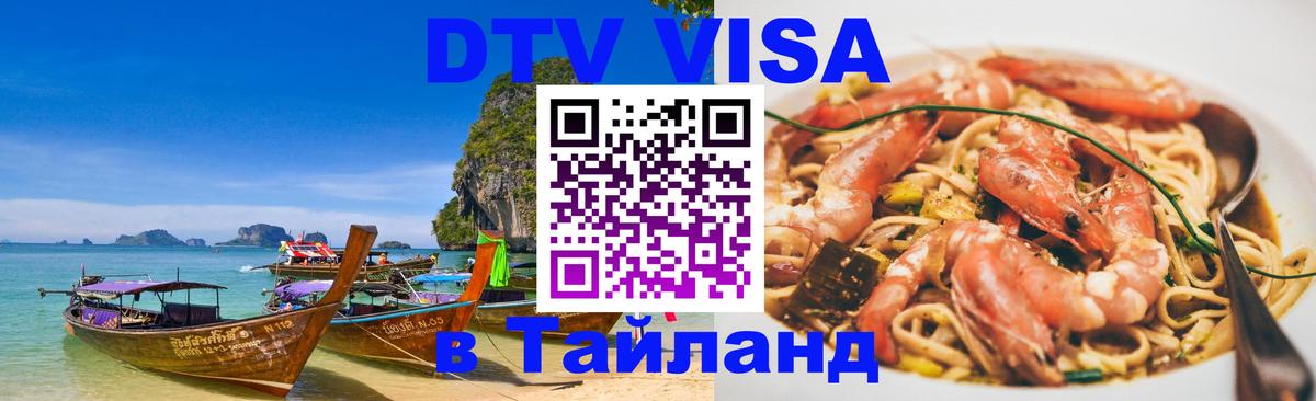 Виза ДТВ на 5 лет в Тайланд Доха 